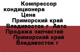 Компрессор кондиционера Toyota 3S,  › Цена ­ 4 500 - Приморский край, Владивосток г. Авто » Продажа запчастей   . Приморский край,Владивосток г.